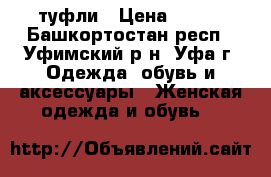 туфли › Цена ­ 500 - Башкортостан респ., Уфимский р-н, Уфа г. Одежда, обувь и аксессуары » Женская одежда и обувь   